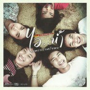 ไอน้ำ - เพราะรักครับผม (รวมเพลง)-web